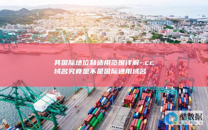 CC域名国际地位解析