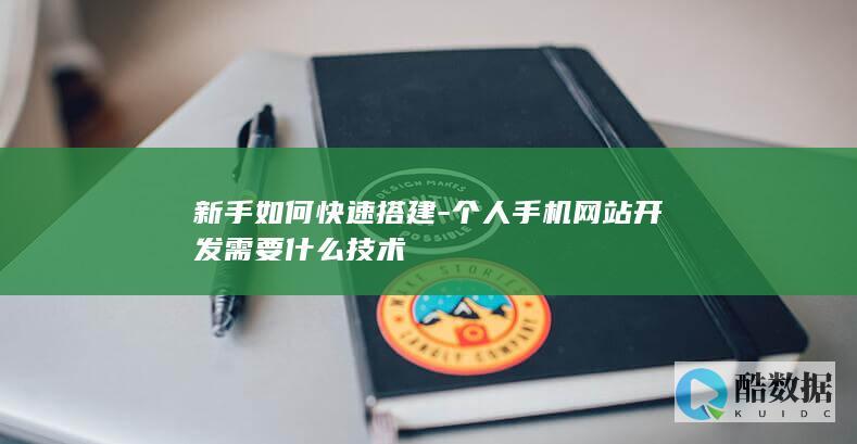 个人手机网站开发需要什么