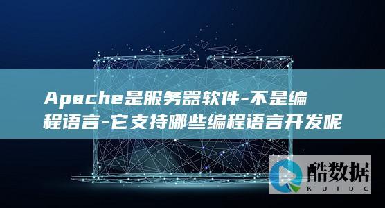 Apache服务器后端编程语言选择