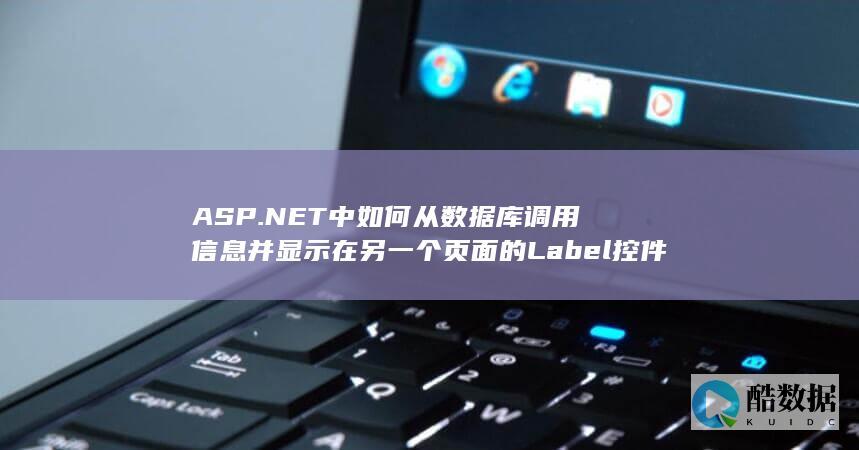 ASP.NET中如何从数据库调用信息并显示在另一个页面的Label控件中
