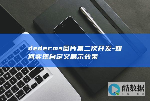 dedecms图片集二次开发-如何实现自定义展示效果
