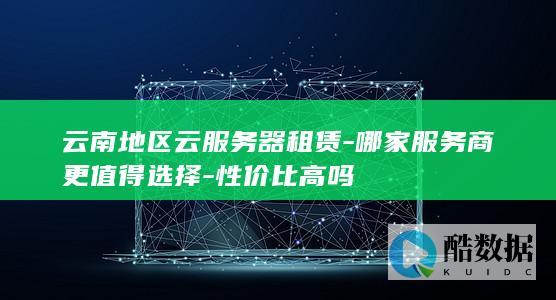 地区云服务器租赁