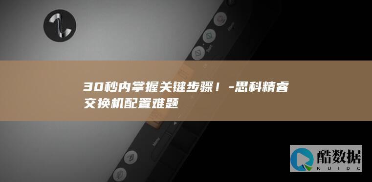 思科精睿交换机配置难题
