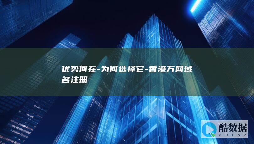 香港万网域名注册特点