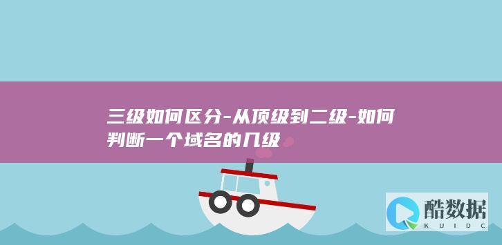 如何判断一个域名的几级