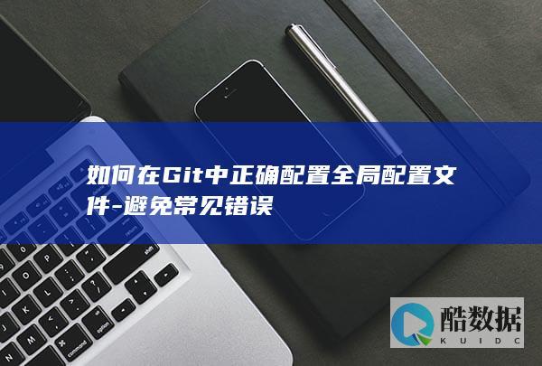 如何在Git中正确全局文件