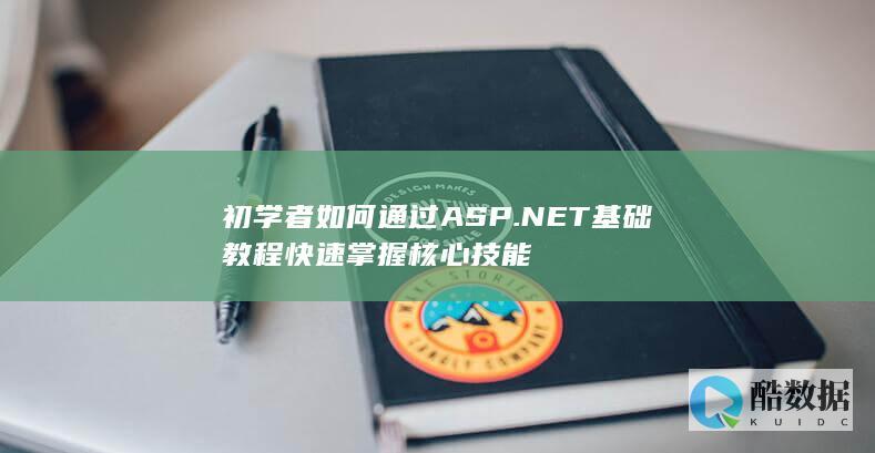 ASP.NET基础学习路径初学者快速上手