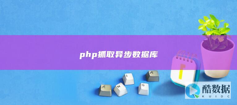 php异步数据库抓取方法