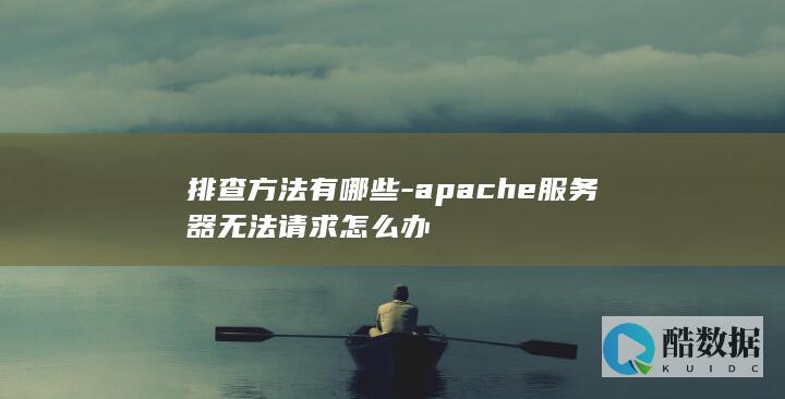 排查方法有哪些-apache服务器无法请求怎么办