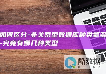 如何区分-非关系型数据库种类繁多-究竟有哪几种类型
