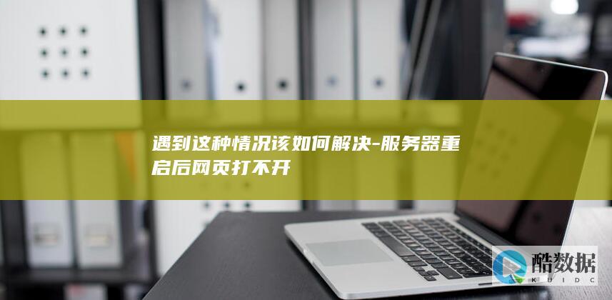 遇到这种情况该如何解决