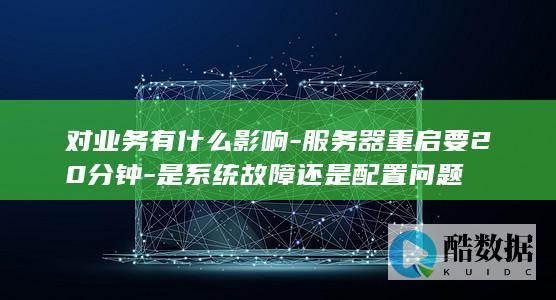 服务器重启要20分钟