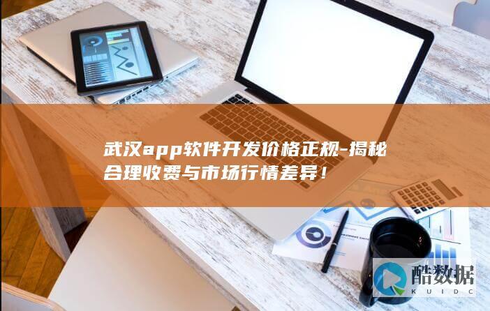 武汉APP开发合理收费对比