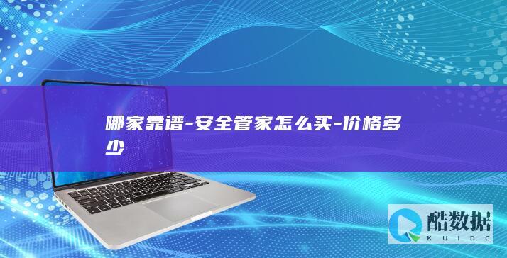 安全管家服务价格