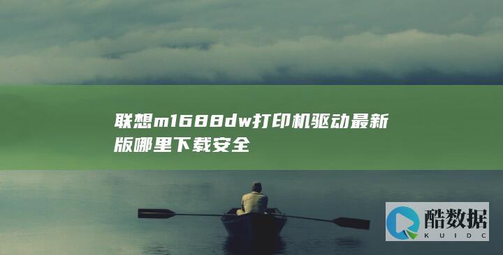 联想M1688DW驱动下载