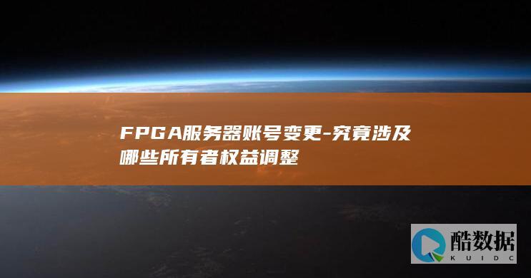 究竟涉及哪些所有者权益调整