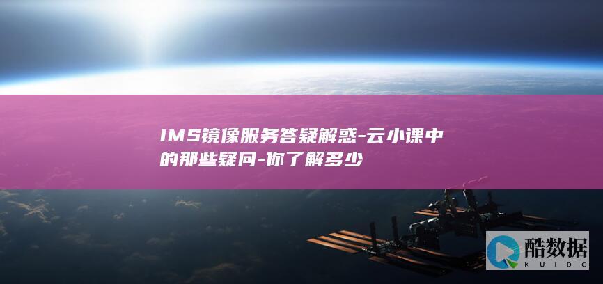 IMS镜像服务答疑解惑