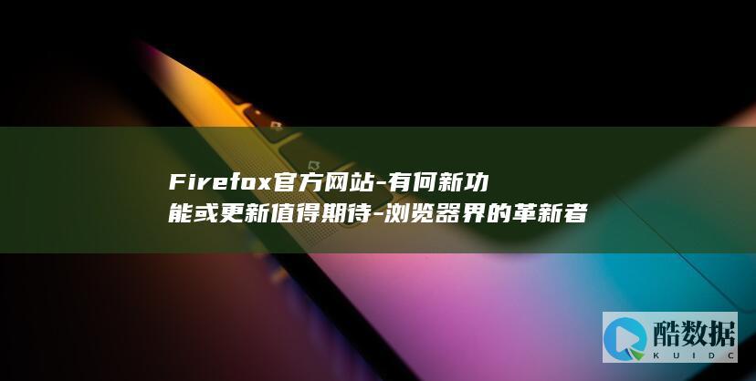 Firefox官方网站