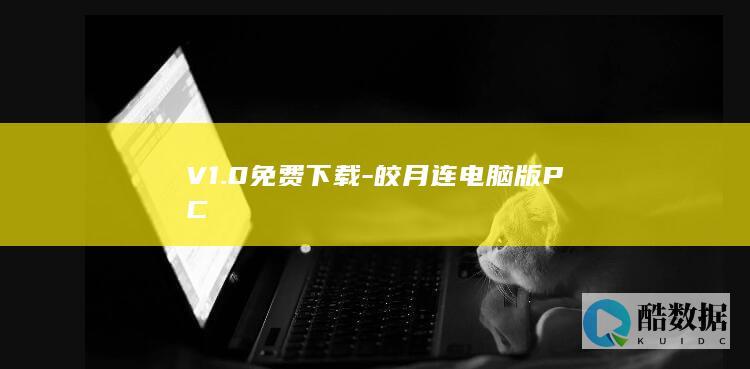 皎月连连电脑版安装包