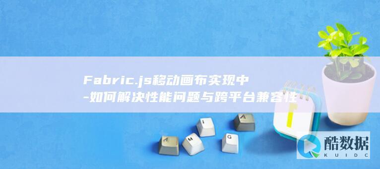 Fabric.js实现中的性能问题