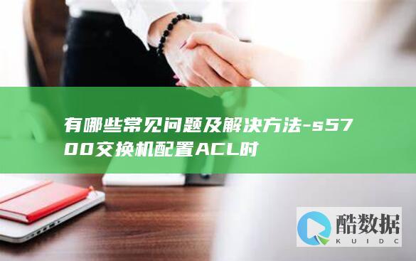ACL配置疑难解答