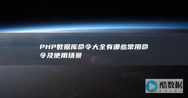 PHP数据库使用教程