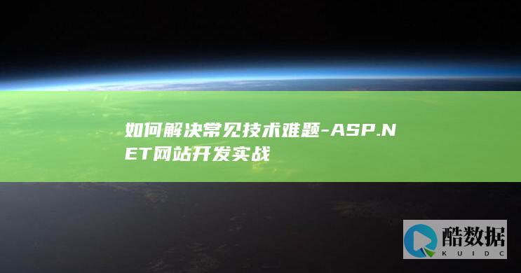 如何解决常见技术难题-ASP.NET网站开发实战
