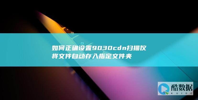 自动导入指定夹的9030cdn扫描技巧