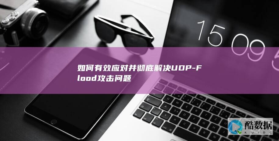 如何有效应对并彻底解决UDP-Flood攻击问题