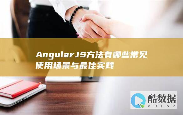 AngularJS方法应用技巧