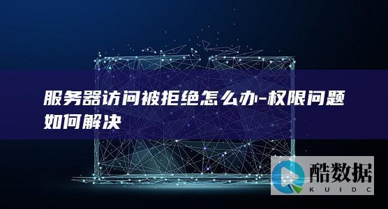 解决服务器访问权限问题