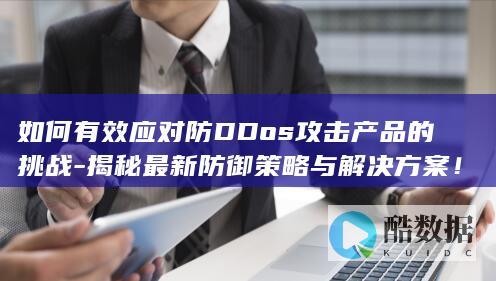 最新DDos防御解决方案