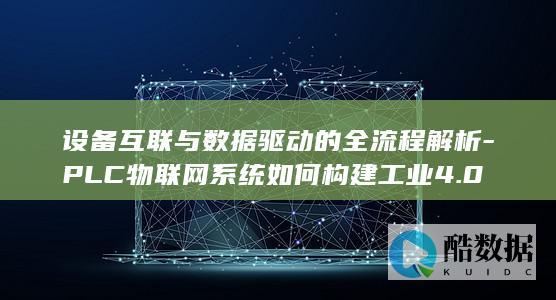 设备互联与数据驱动的全流程解析