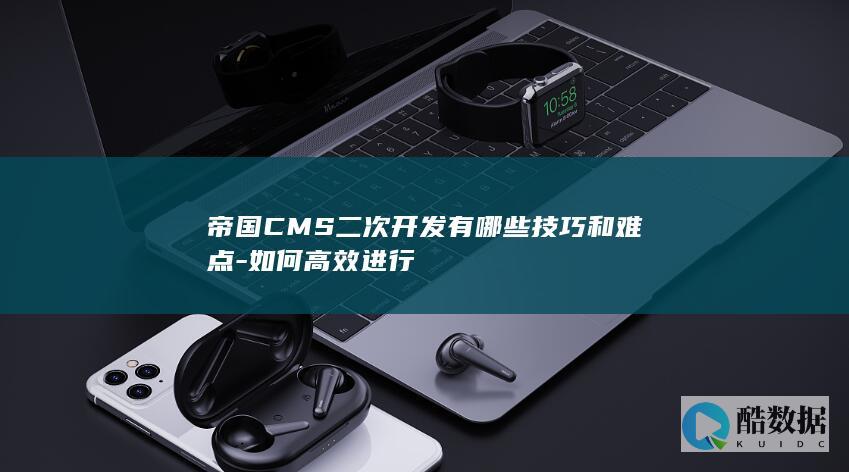 帝国CMS二次开发技巧汇总