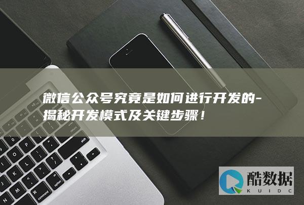 微信公众号关键步骤解析