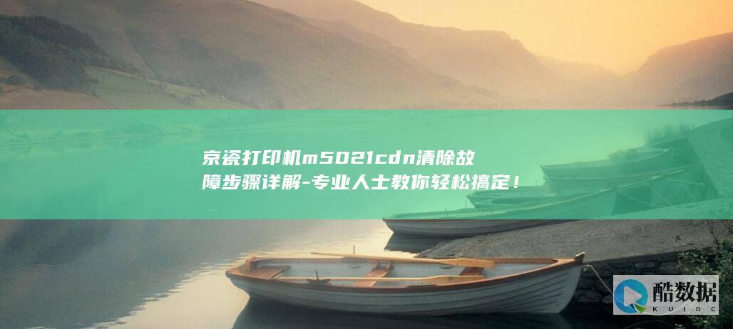M5021CDN维修步骤解析