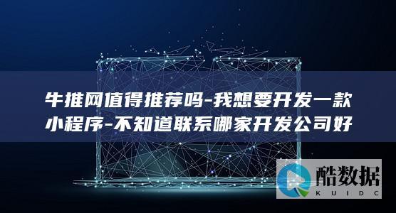 牛推网小程序开发靠谱吗