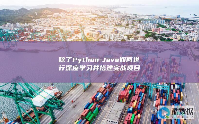 除了Python-Java如何进行深度学习并搭建实战项目