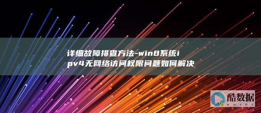 8系统ipv4无法访问网络解决方法