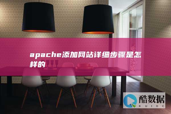 apache添加虚拟主机详细步骤