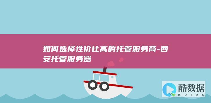 西安托管服务商性价比排行