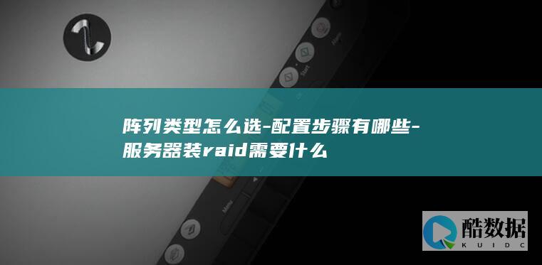 服务器安装RAID需要准备什么