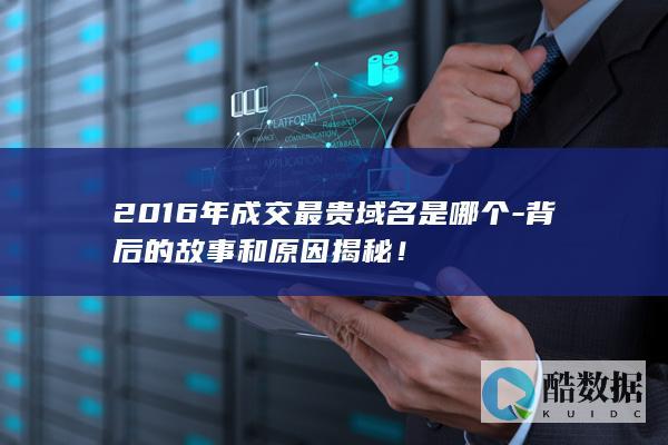 2016年成交最贵域名是哪个-背后的故事和原因揭秘！