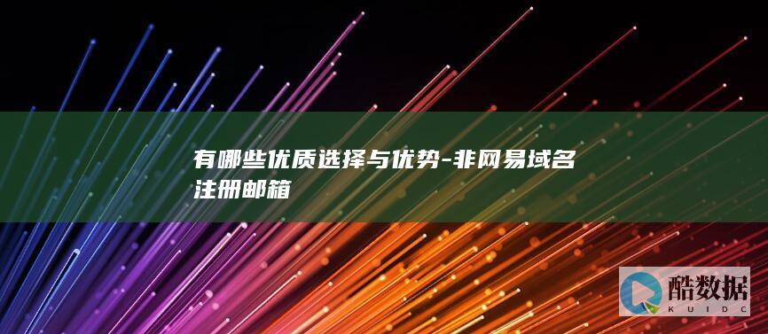 适合域名注册的邮箱指南