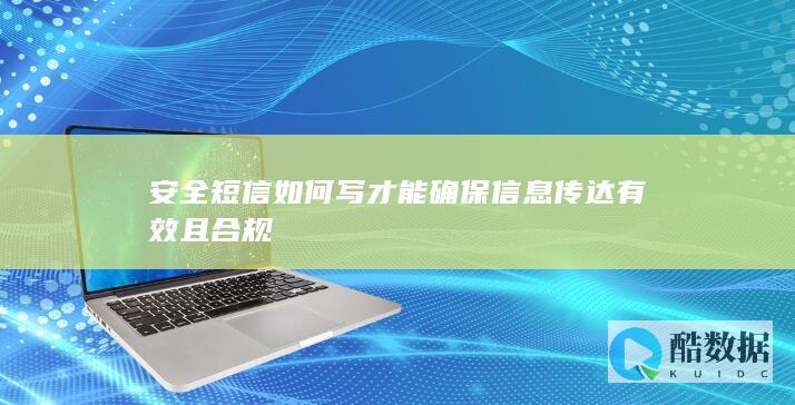 安全短信如何写才能确保信息传达有效且合规
