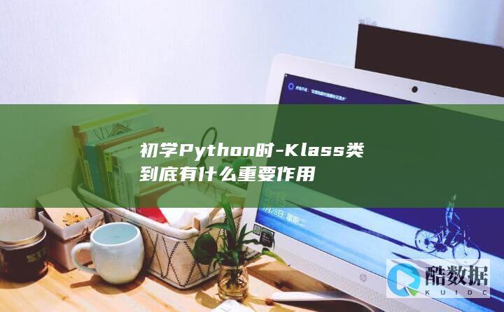 Python类和对象的区别与联系