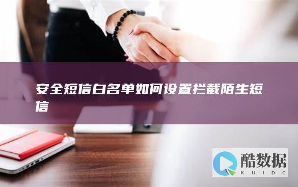 如何设置短信白名单防骚扰