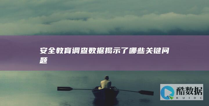 安全教育调查揭示的关键问题