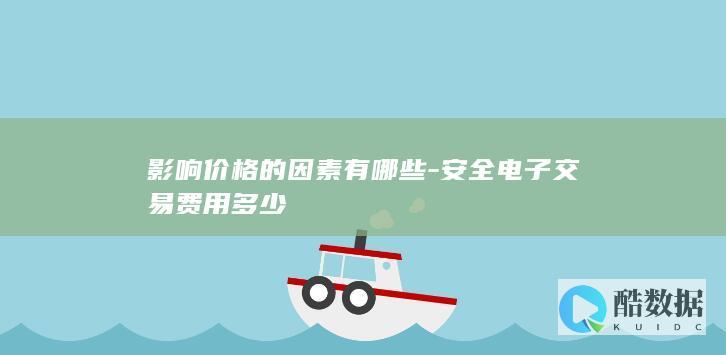 安全电子交易多少