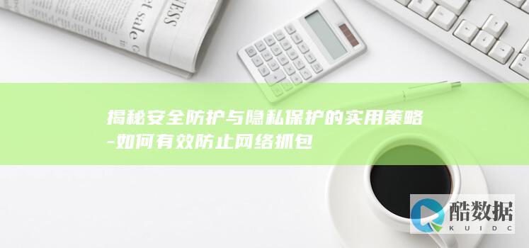 揭秘安全防护与隐私保护的实用策略